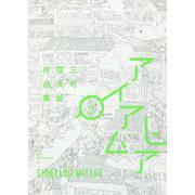 アイアムヒア―三宅信太郎作品集 [単行本]