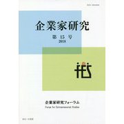 企業家研究〈第15号(2018)〉 [単行本]
