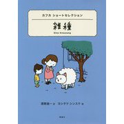 雑種―カフカショートセレクション(世界ショートセレクション〈9〉) [全集叢書]