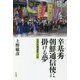 辛基秀(シンギス) 朝鮮通信使に掛ける夢―世界記憶遺産への旅 [単行本]