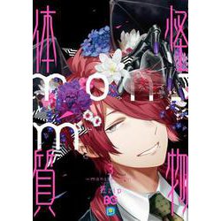 怪物体質～monster-ism～　3<3>(B's-LOG COMICS) [コミック]