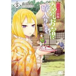 かくりよの宿飯　あやかしお宿に嫁入りします。5<5>(B's-LOG COMICS) [コミック]