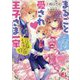 まるごと愛され王子さま一家―ママはシンデレラ!!パパはイクメン化!?(ジュエル文庫) [文庫]