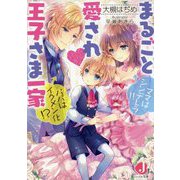 まるごと愛され王子さま一家―ママはシンデレラ!!パパはイクメン化!?(ジュエル文庫) [文庫]