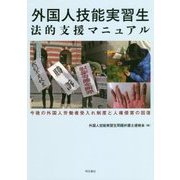外国人技能実習生法的支援マニュアル―今後の外国人労働者受入れ制度と人権侵害の回復 [単行本]