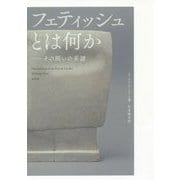 フェティッシュとは何か―その問いの系譜 [単行本]