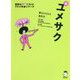夢をかなえる英作文 新ユメサク(アルク学参シリーズ) [単行本]