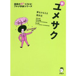 夢をかなえる英作文 新ユメサク(アルク学参シリーズ) [単行本]