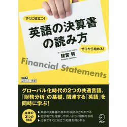 ゼロから始める!すぐに役立つ!英語の決算書の読み方(アルクはたらく×英語) [単行本]