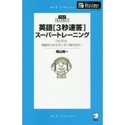 英語「3秒速答」スーパートレーニング(アルク・ライブラリー) [単行本]
