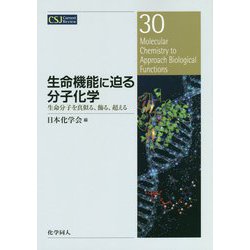 生命機能に迫る分子化学―生命分子を真似る、飾る、超える(CSJ Current Review〈30〉) [全集叢書]