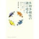 生物多様性の謎に迫る―「種分化」から探る新しい種の誕生のしくみ(DOJIN選書) [全集叢書]