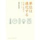 単位は進化する―究極の精度をめざして(DOJIN選書) [全集叢書]