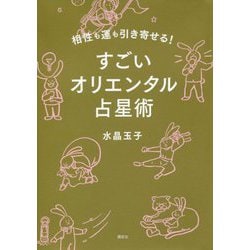 相性も運も引き寄せる!すごいオリエンタル占星術 [単行本]