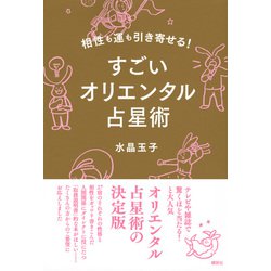 ヨドバシ Com 相性も運も引き寄せる すごいオリエンタル占星術 単行本 通販 全品無料配達