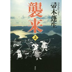 襲来〈上〉 [単行本]