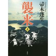 襲来〈上〉 [単行本]