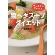 「腹ペタ」スープダイエット―作りおきで、かんたん!(講談社の実用BOOK) [単行本]