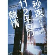 秒速11・2キロの熱情 [単行本]