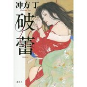 破蕾 [単行本]
