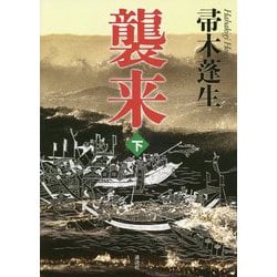 襲来〈下〉 [単行本]