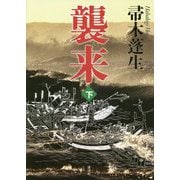 襲来〈下〉 [単行本]