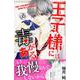 王子様には毒がある。 8（講談社コミックスフレンド B） [コミック]