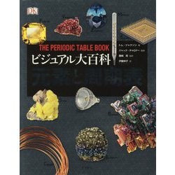 ビジュアル大百科 元素と周期表 [図鑑]