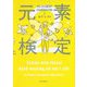 元素検定〈2〉 [単行本]
