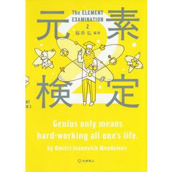元素検定〈2〉 [単行本]