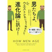 男たちよ、ウエストが気になり始めたら、進化論に訊け!―男の健康と老化は、女とどう違うのか [単行本]