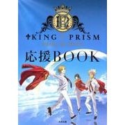 KING OF PRISM PRIDE the HERO応援BOOK [単行本]