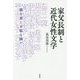家父長制と近代女性文学―闇を裂く不穏な闘い [単行本]