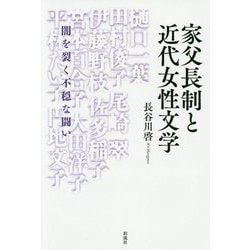 家父長制と近代女性文学―闇を裂く不穏な闘い [単行本]
