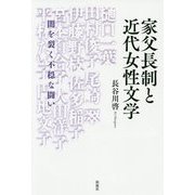 家父長制と近代女性文学―闇を裂く不穏な闘い [単行本]