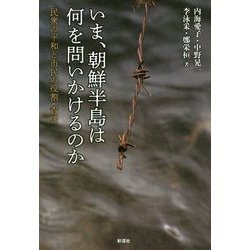 いま、朝鮮半島は何を問いかけるのか―民衆の平和と市民の役割・責任 [単行本]