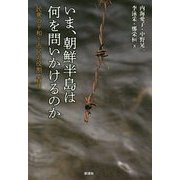 いま、朝鮮半島は何を問いかけるのか―民衆の平和と市民の役割・責任 [単行本]