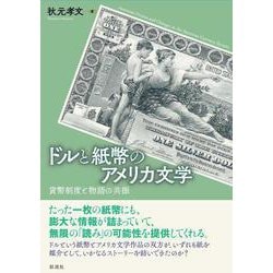 ドルと紙幣のアメリカ文学―貨幣制度と物語の共振 [単行本]