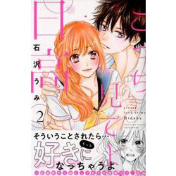 こっち見てよ、日高（2）(講談社コミックス別冊フレンド) [文庫]