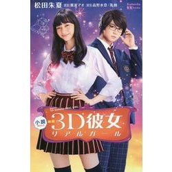 小説 映画3D彼女リアルガール(講談社KK文庫) [新書]
