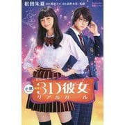 小説 映画3D彼女リアルガール(講談社KK文庫) [新書]