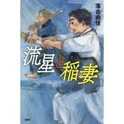 流星と稲妻 [単行本]