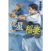 流星と稲妻 [単行本]