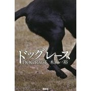 ドッグレース [単行本]