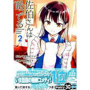 佐伯さんは眠ってる（2）(KCデラックス) [コミック]