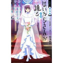 小説　劇場版　はいからさんが通る　後編　～花の東京大ロマン～(KCデラックス) [コミック]