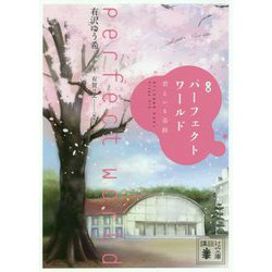 小説 パーフェクトワールド―君といる奇跡(講談社文庫) [文庫]