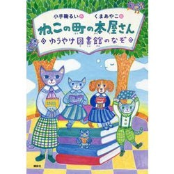 ねこの町の本屋さん―ゆうやけ図書館のなぞ(わくわくライブラリー) [単行本]