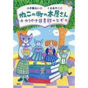 ねこの町の本屋さん―ゆうやけ図書館のなぞ(わくわくライブラリー) [単行本]