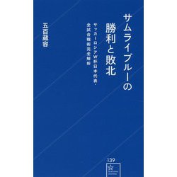 サムライブルーの勝利と敗北―サッカーロシアW杯日本代表・全試合戦術完全解析(星海社新書) [新書]